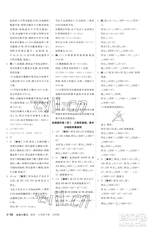 阳光出版社2023全品小复习七年级下册数学北师大版参考答案