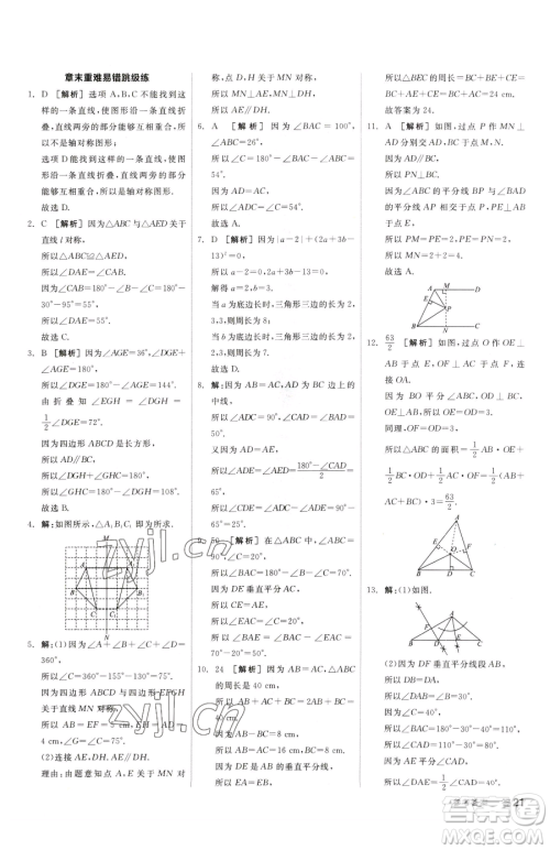 阳光出版社2023全品小复习七年级下册数学北师大版参考答案