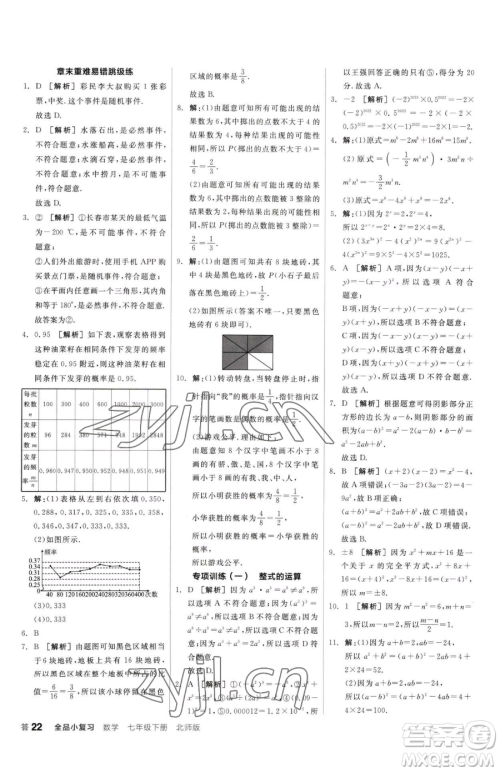 阳光出版社2023全品小复习七年级下册数学北师大版参考答案