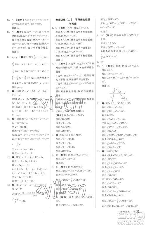 阳光出版社2023全品小复习七年级下册数学北师大版参考答案