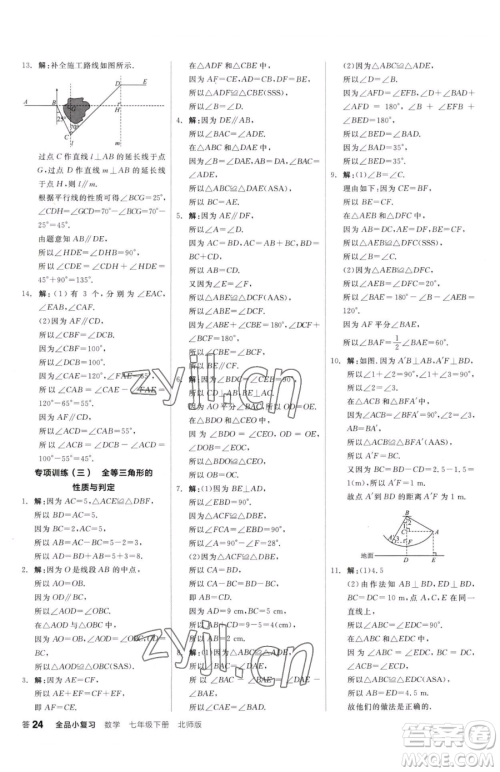 阳光出版社2023全品小复习七年级下册数学北师大版参考答案