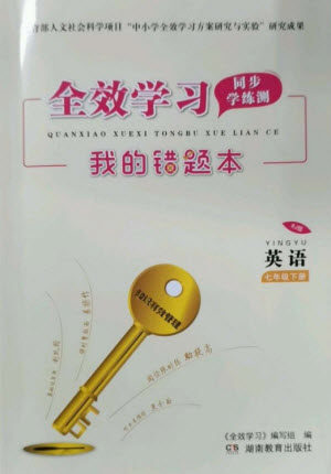 湖南教育出版社2023全效学习同步学练测七年级英语下册人教版参考答案 湖南教育出版社2023全效学习同步学练测七年级英语下册人教版参考答案