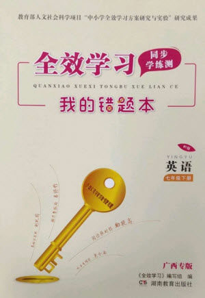 湖南教育出版社2023全效学习同步学练测七年级英语下册外研版广西专版参考答案