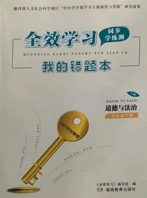 湖南教育出版社2023全效学习同步学练测九年级道德与法治下册人教版参考答案