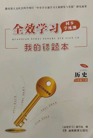 湖南教育出版社2023全效学习同步学练测八年级历史下册人教版参考答案 湖南教育出版社2023全效学习同步学练测八年级历史下册人教版参考答案