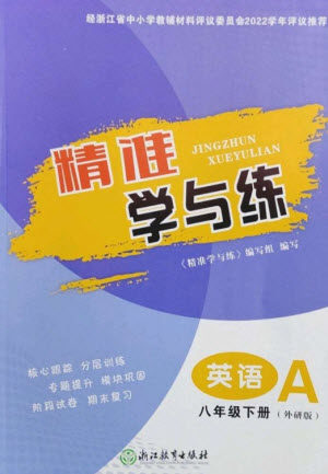 浙江教育出版社2023精准学与练八年级英语下册外研版参考答案