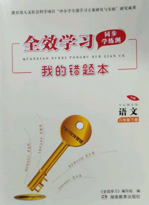 湖南教育出版社2023全效学习同步学练测八年级语文下册人教版参考答案 湖南教育出版社2023全效学习同步学练测八年级语文下册人教版参考答案