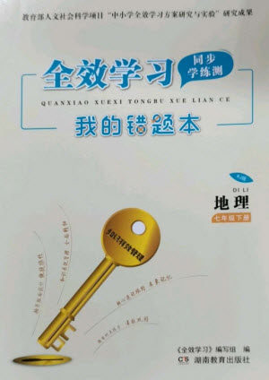 湖南教育出版社2023全效学习同步学练测七年级地理下册人教版参考答案