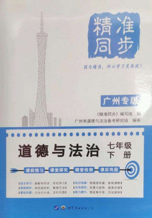 世界图书出版公司2023精准同步七年级道德与法治下册人教版广州专版参考答案