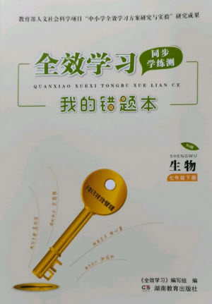 湖南教育出版社2023全效学习同步学练测七年级生物下册人教版参考答案