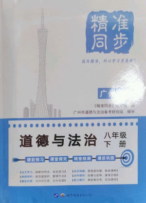 世界图书出版公司2023精准同步八年级道德与法治下册人教版广州专版参考答案