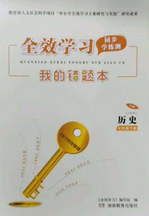 湖南教育出版社2023全效学习同步学练测七年级历史下册人教版参考答案