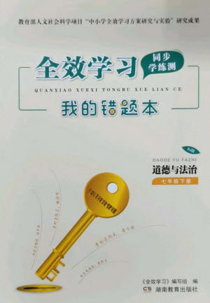 湖南教育出版社2023全效学习同步学练测七年级道德与法治下册人教版参考答案