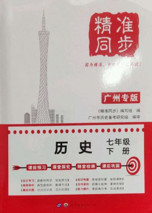 世界图书出版公司2023精准同步七年级历史下册人教版广州专版参考答案