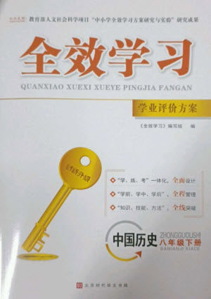 北京时代华文书局2023全效学习学业评价方案八年级中国历史下册人教版参考答案