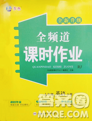 合肥工业大学出版社2023全频道课时作业七年级下册英语人教版参考答案