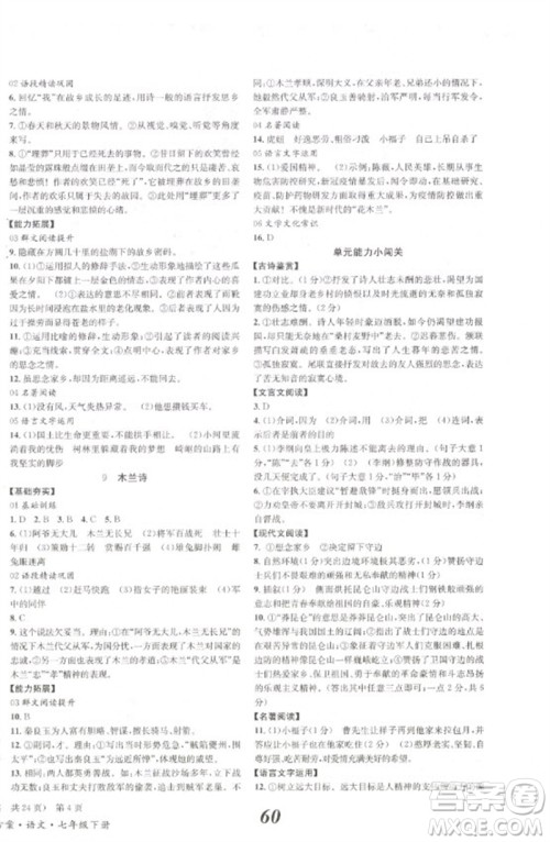 北京时代华文书局2023全效学习学业评价方案七年级语文下册人教版参考答案