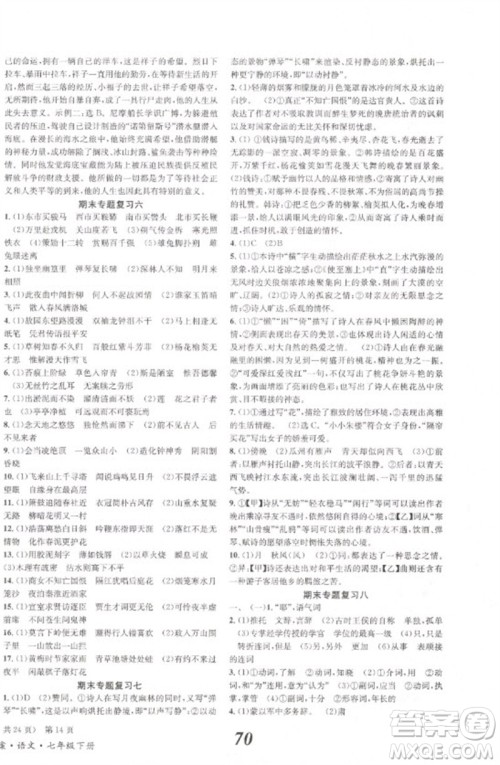 北京时代华文书局2023全效学习学业评价方案七年级语文下册人教版参考答案