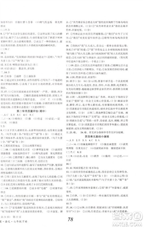 北京时代华文书局2023全效学习学业评价方案七年级语文下册人教版参考答案