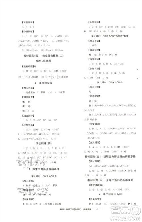 北京时代华文书局2023全效学习学业评价方案七年级数学下册北师大版参考答案 北京时代华文书局2023全效学习学业评价方案七年级数学下册北师大版参考答案