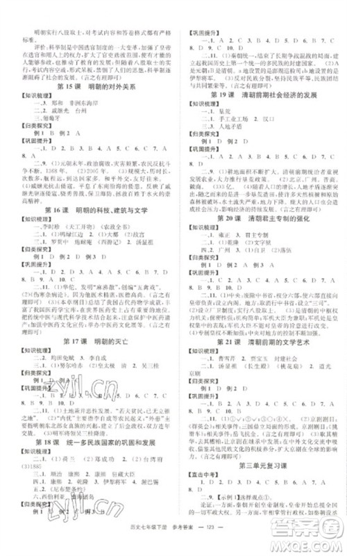 北京时代华文书局2023全效学习学业评价方案七年级中国历史下册人教版参考答案