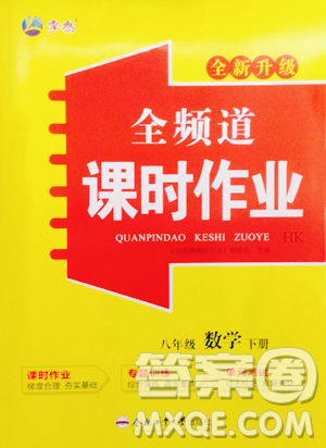 合肥工业大学出版社2023全频道课时作业八年级下册数学沪科版参考答案