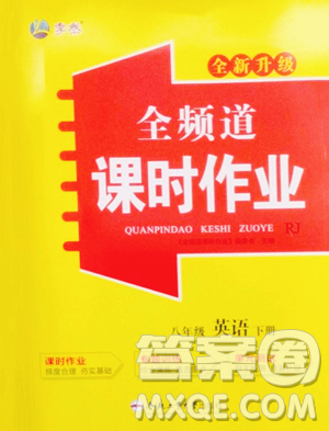 合肥工业大学出版社2023全频道课时作业八年级下册英语人教版参考答案 合肥工业大学出版社2023全频道课时作业八年级下册英语人教版参考答案
