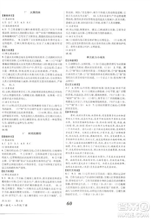 北京时代华文书局2023全效学习学业评价方案八年级语文下册人教版参考答案 北京时代华文书局2023全效学习学业评价方案八年级语文下册人教版参考答案