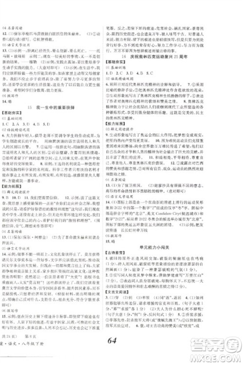 北京时代华文书局2023全效学习学业评价方案八年级语文下册人教版参考答案