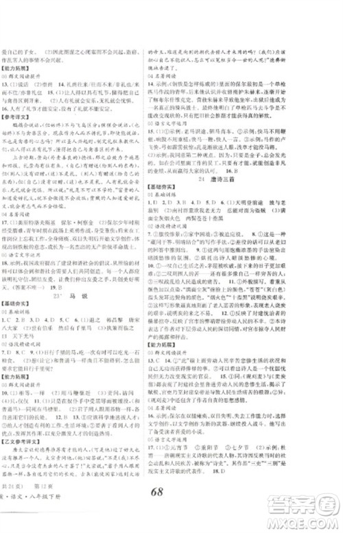 北京时代华文书局2023全效学习学业评价方案八年级语文下册人教版参考答案 北京时代华文书局2023全效学习学业评价方案八年级语文下册人教版参考答案