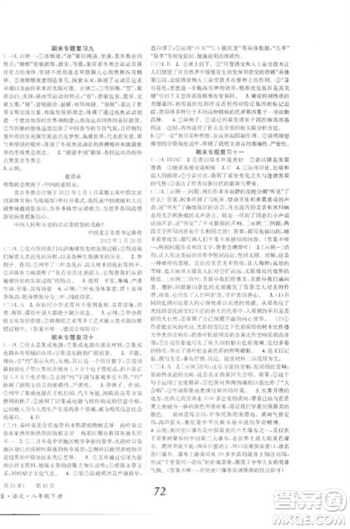 北京时代华文书局2023全效学习学业评价方案八年级语文下册人教版参考答案 北京时代华文书局2023全效学习学业评价方案八年级语文下册人教版参考答案