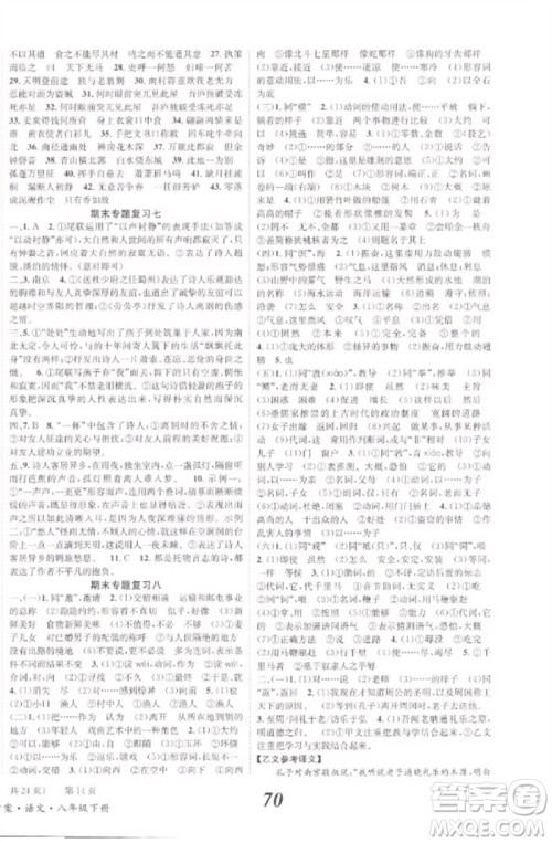 北京时代华文书局2023全效学习学业评价方案八年级语文下册人教版参考答案 北京时代华文书局2023全效学习学业评价方案八年级语文下册人教版参考答案
