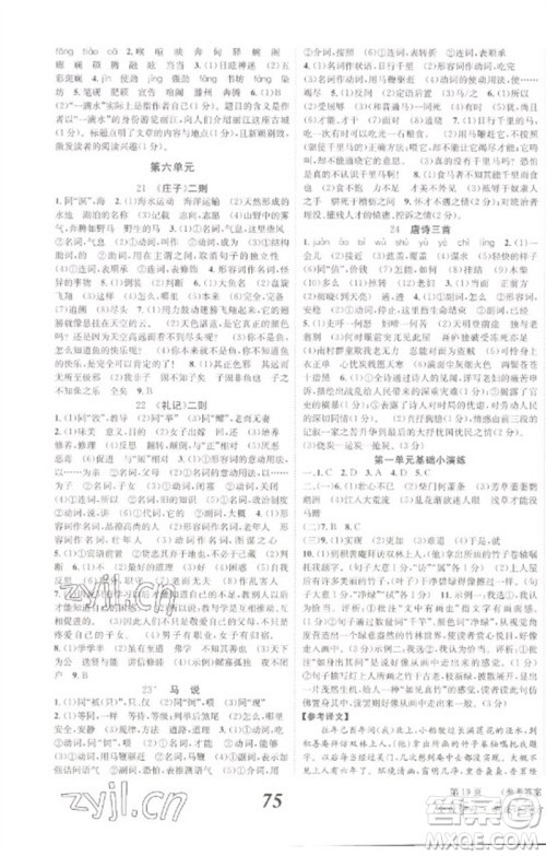 北京时代华文书局2023全效学习学业评价方案八年级语文下册人教版参考答案 北京时代华文书局2023全效学习学业评价方案八年级语文下册人教版参考答案