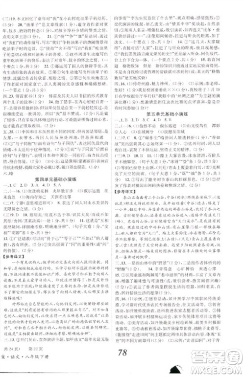 北京时代华文书局2023全效学习学业评价方案八年级语文下册人教版参考答案