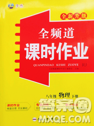合肥工业大学出版社2023全频道课时作业八年级下册物理人教版参考答案 合肥工业大学出版社2023全频道课时作业八年级下册物理人教版参考答案