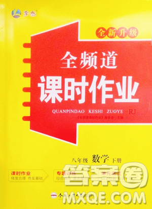 合肥工业大学出版社2023全频道课时作业八年级下册数学人教版参考答案