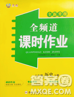 合肥工业大学出版社2023全频道课时作业七年级下册历史人教版参考答案
