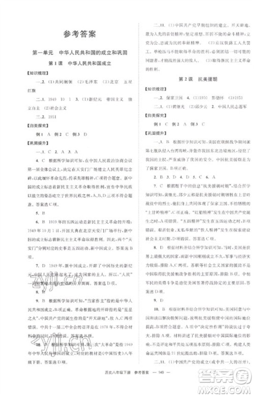 北京时代华文书局2023全效学习学业评价方案八年级中国历史下册人教版参考答案