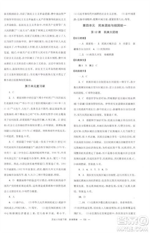 北京时代华文书局2023全效学习学业评价方案八年级中国历史下册人教版参考答案