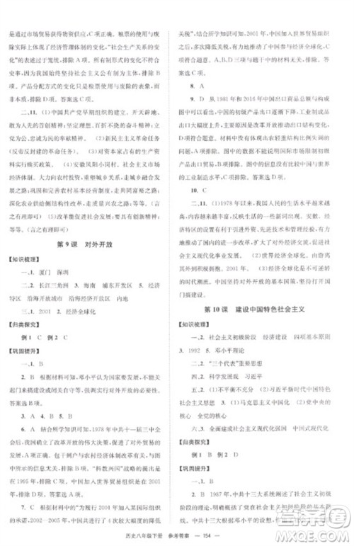 北京时代华文书局2023全效学习学业评价方案八年级中国历史下册人教版参考答案 北京时代华文书局2023全效学习学业评价方案八年级中国历史下册人教版参考答案