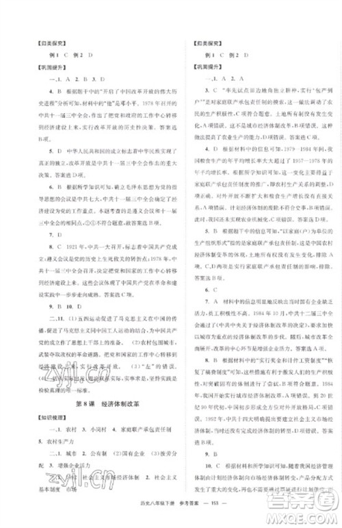 北京时代华文书局2023全效学习学业评价方案八年级中国历史下册人教版参考答案 北京时代华文书局2023全效学习学业评价方案八年级中国历史下册人教版参考答案