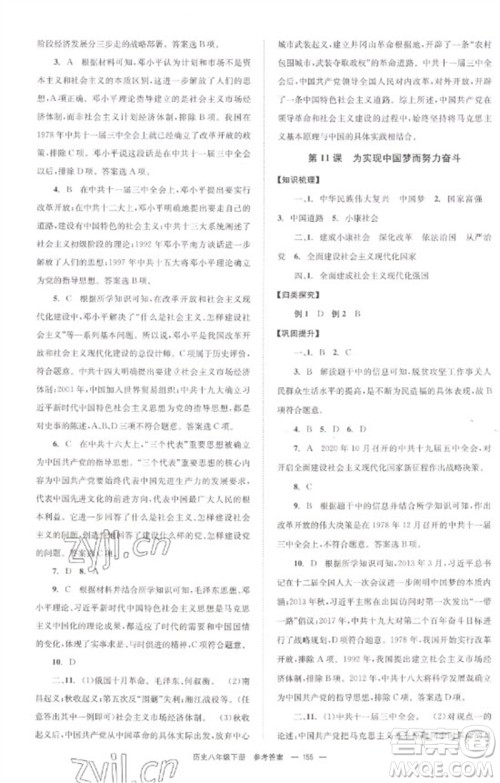 北京时代华文书局2023全效学习学业评价方案八年级中国历史下册人教版参考答案