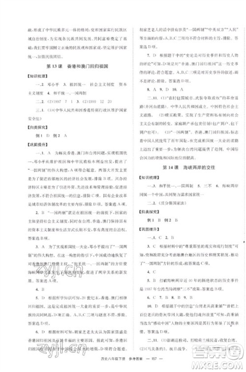 北京时代华文书局2023全效学习学业评价方案八年级中国历史下册人教版参考答案