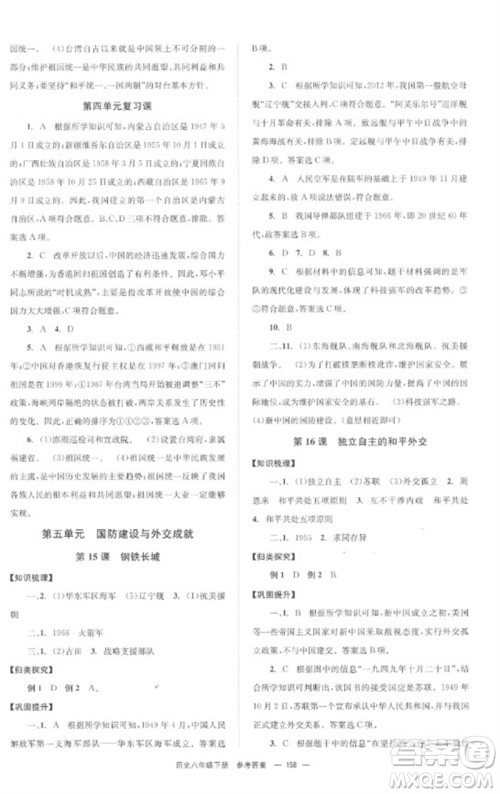 北京时代华文书局2023全效学习学业评价方案八年级中国历史下册人教版参考答案