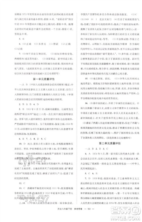 北京时代华文书局2023全效学习学业评价方案八年级中国历史下册人教版参考答案