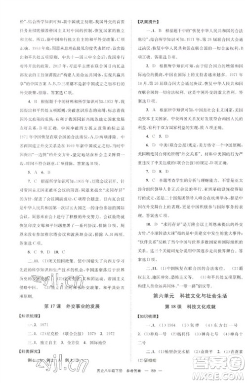 北京时代华文书局2023全效学习学业评价方案八年级中国历史下册人教版参考答案