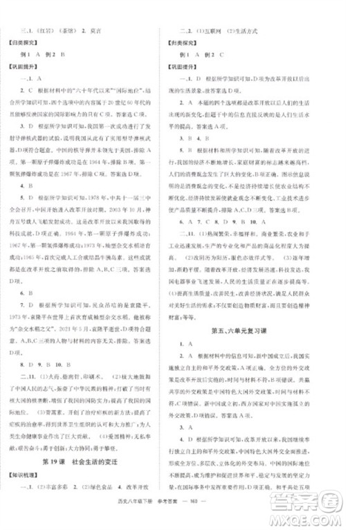 北京时代华文书局2023全效学习学业评价方案八年级中国历史下册人教版参考答案