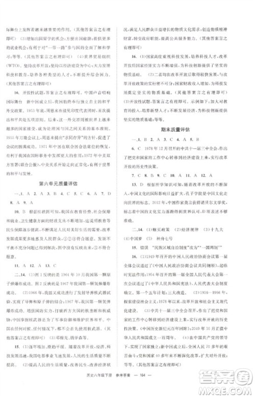 北京时代华文书局2023全效学习学业评价方案八年级中国历史下册人教版参考答案 北京时代华文书局2023全效学习学业评价方案八年级中国历史下册人教版参考答案