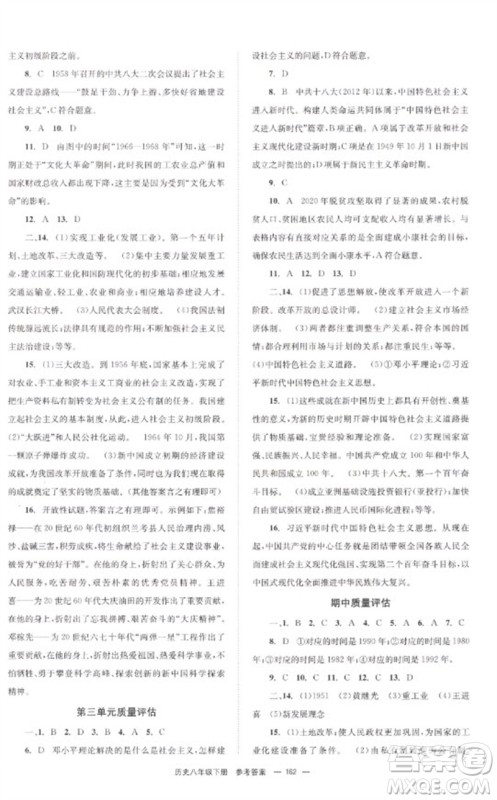 北京时代华文书局2023全效学习学业评价方案八年级中国历史下册人教版参考答案