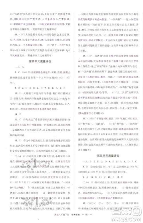 北京时代华文书局2023全效学习学业评价方案八年级中国历史下册人教版参考答案